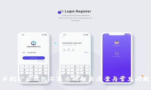 BCD币挖矿后钱包不显示的解决方案与常见问题解答